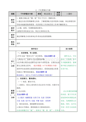 人教版部編版四年級下冊語文8千年夢圓在今朝教案.doc