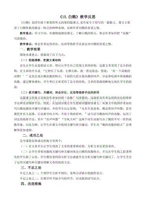 人教版部編版四年級下冊語文 15 白鵝教學反思2.docx
