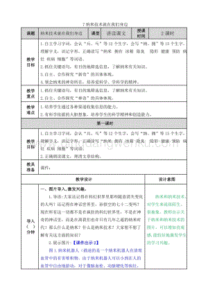 人教版部編版四年級(jí)下冊語文7.納米技術(shù)就在我們身邊教案.doc