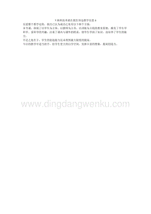 人教版部編版四年級(jí)下冊語文7納米技術(shù)就在我們身邊教學(xué)反思3.docx