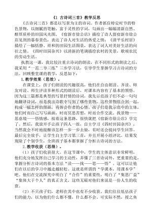 人教版部編版四年級下冊語文1古詩詞三首教學反思1.docx