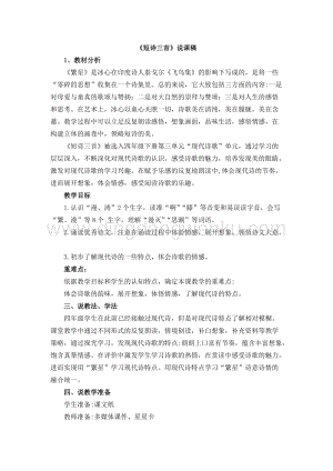 人教版部編版四年級下冊語文短詩三首說課稿.docx