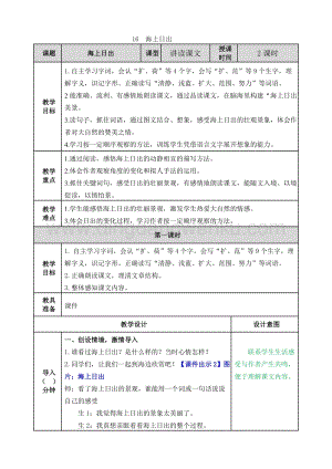 人教版部編版四年級下冊語文16.海上日出教案.doc