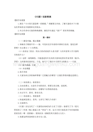 人教版部編版四年級下冊語文天窗創新教案.docx