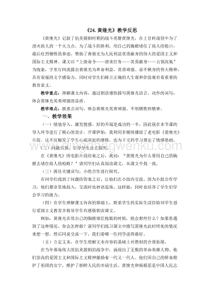 人教版部編版四年級下冊語文24黃繼光教學(xué)反思2.docx