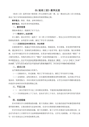 人教版部編版四年級下冊語文9短詩三首教學(xué)反思2.docx