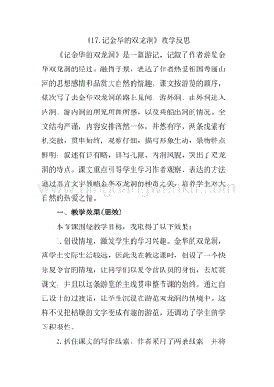 人教版部編版四年級(jí)下冊(cè)語文17記金華的雙龍洞教學(xué)反思1.docx