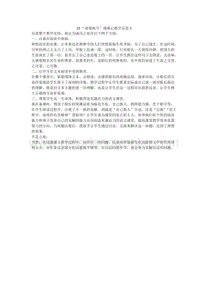 人教版部編版四年級下冊語文23“諾曼底號”遇難記教學反思3.docx