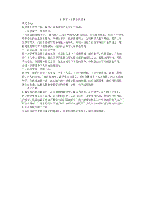 人教版部編版四年級(jí)下冊(cè)語文 2 鄉(xiāng)下人家教學(xué)反思3.docx