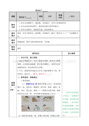 人教版部編版四年級下冊語文我學會了教案.doc
