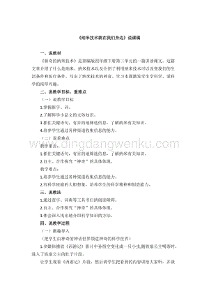 人教版部編版四年級(jí)下冊語文納米技術(shù)就在我們身邊說課稿.docx