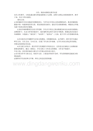 人教版部編版四年級下冊語文習作：我的動物朋友教學反思.docx