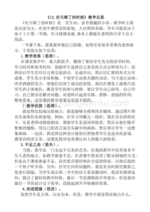 人教版部編版四年級下冊語文12在天晴了的時候教學(xué)反思1.docx