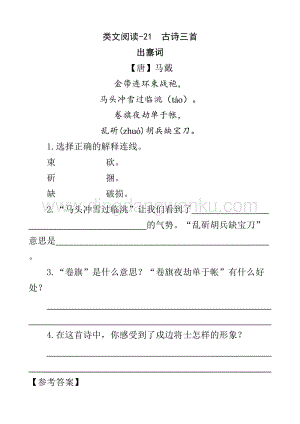 人教版部編版四年級(jí)下冊(cè)語(yǔ)文類文閱讀-21古詩(shī)三首.doc
