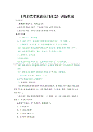 人教版部編版四年級(jí)下冊語文7.納米技術(shù)就在我們身邊創(chuàng)新教案.docx