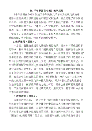 人教版部編版四年級下冊語文8千年夢圓在今朝教學(xué)反思1.docx