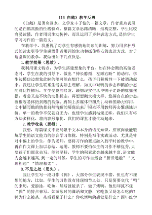 人教版部編版四年級下冊語文 15 白鵝教學反思1.docx