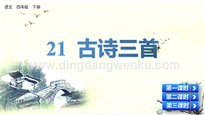 人教版部編版四年級下冊語文21古詩三首ppt課件.pptx
