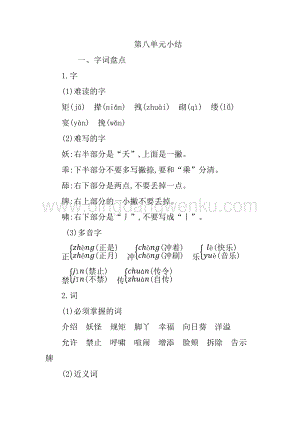 人教版部編版四年級下冊語文第八單元知識小結.docx