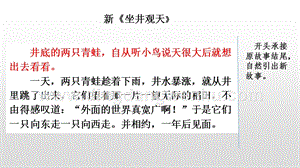 人教版部編版四年級(jí)下冊(cè)語(yǔ)文 范文1：新《坐井觀天》 ppt課件.pptx
