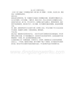 人教版部編版四年級下冊語文 21 古詩三首教學反思3.docx