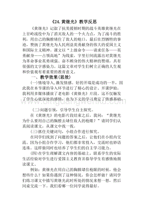 人教版部編版四年級下冊語文24黃繼光教學(xué)反思1.docx