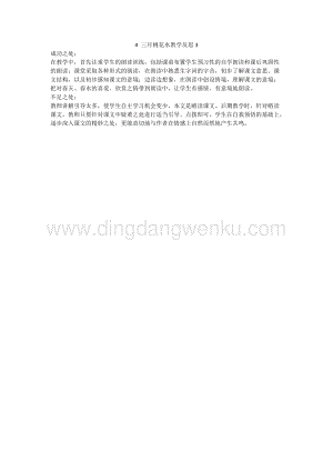 人教版部編版四年級下冊語文4三月桃花水教學反思3.docx