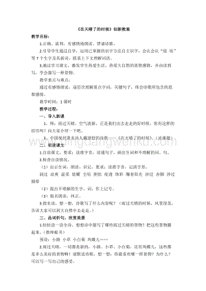 人教版部編版四年級下冊語文在天晴了的時候創(chuàng)新教案.doc