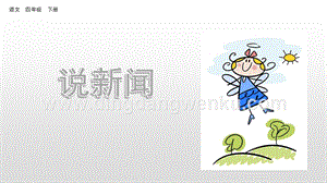 人教版部編版四年級下冊語文口語交際：說新聞ppt課件.pptx