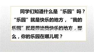 人教版部編版四年級下冊語文習作：我的樂園ppt課件.pptx