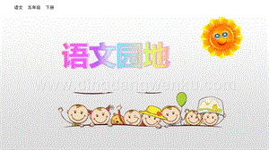 人教部編版五年級(jí)下冊(cè)語(yǔ)文 語(yǔ)文園地二 精品ppt課件.pptx