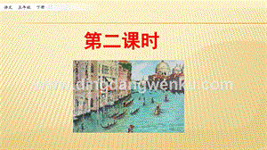 人教部編版五年級下冊語文 18 威尼斯的小艇 第二課時 ppt課件.pptx