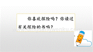 人教部編版五年級下冊語文習(xí)作：神奇的探險(xiǎn)之旅精品ppt課件.pptx