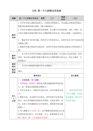人教部編版五年級下冊語文習(xí)作把一個人的特點寫具體表格式教案.doc