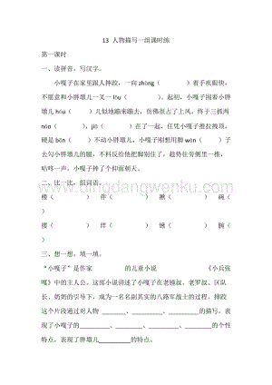 人教部編版五年級下冊語文13人物描寫一組課時練.docx