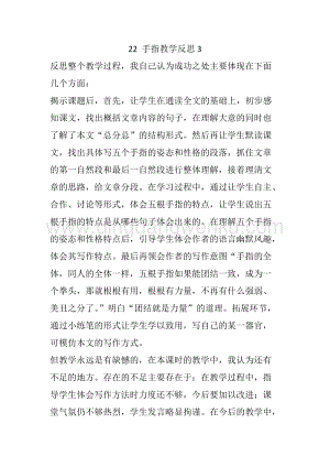 人教部編版五年級(jí)下冊(cè)語(yǔ)文22手指教學(xué)反思3.docx