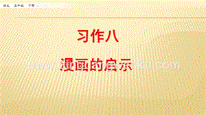 人教部編版五年級下冊語文 習作：漫畫的啟示 ppt課件.pptx