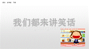 人教部編版五年級下冊語文口語交際：我們都來講笑話精品ppt課件.pptx
