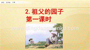 人教部編版五年級下冊語文2祖父的園子第一課時ppt課件.pptx