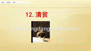 人教部編版五年級下冊語文 12 清貧 第一課時 ppt課件.pptx
