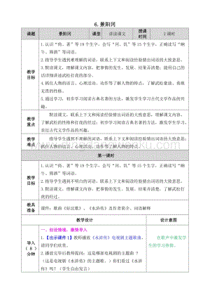 人教部編版五年級下冊語文6.景陽岡表格式教案.doc