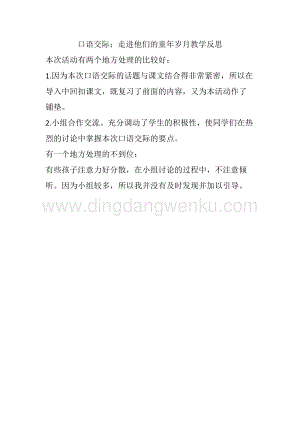 人教部編版五年級下冊語文 口語交際：走進他們的童年歲月 教學反思.docx