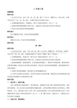 人教部編版五年級(jí)下冊(cè)語文 古詩(shī)三首 (2) 創(chuàng)新教案.docx