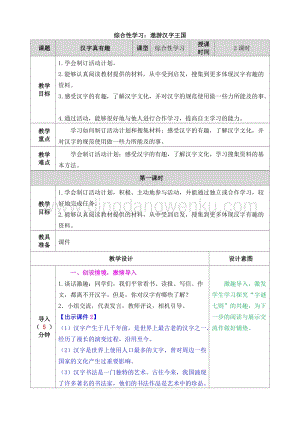 人教部編版五年級下冊語文綜合性學(xué)習(xí)：遨游漢字王國表格式教案.doc