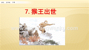 人教部編版五年級下冊語文 7..猴王出世 ppt課件.pptx