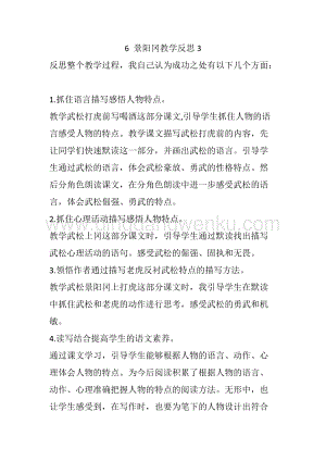 人教部編版五年級下冊語文6景陽岡教學反思3.docx