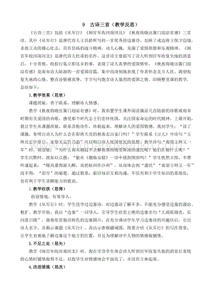人教部編版五年級下冊語文 9 古詩三首 教學(xué)反思2.docx