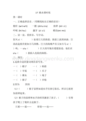 人教部編版五年級下冊語文17跳水課時練.docx