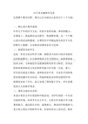 人教部編版五年級下冊語文 漢字真有趣 教學(xué)反思.docx