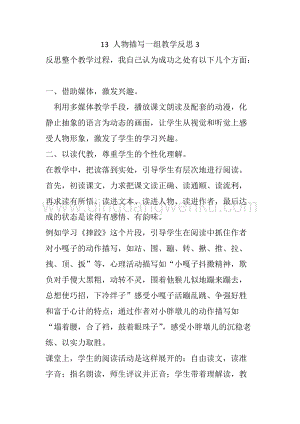 人教部編版五年級下冊語文 13 人物描寫一組 教學反思3.docx